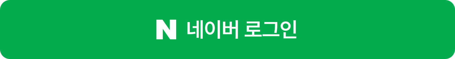 네이버 로그인